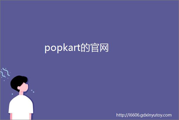 popkart的官网